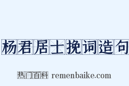 杨君居士挽词造句是什么意思的图片